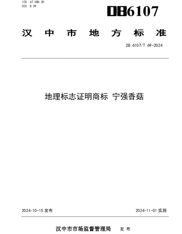 DB6107T 69-2024 地理标志证明商标 宁强香菇