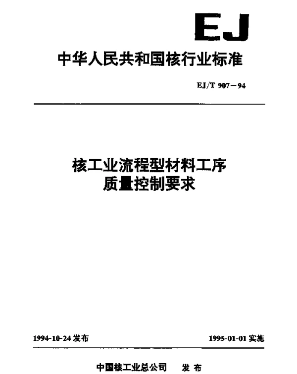 EJT 907-1994 核工业流程型材料工序质量控制要求