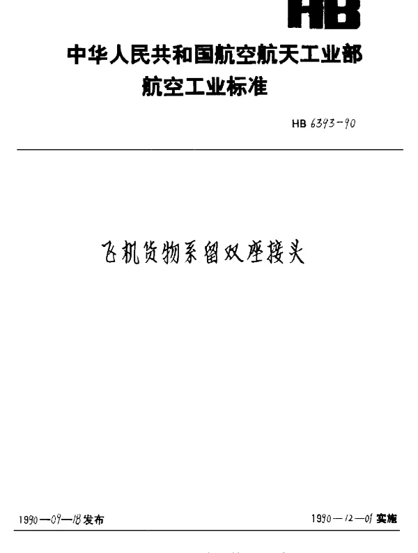HB 6393-1990 飞机货物系留双座接头