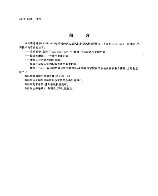 JBT 4358-1999 电站锅炉离心送风机和引风机