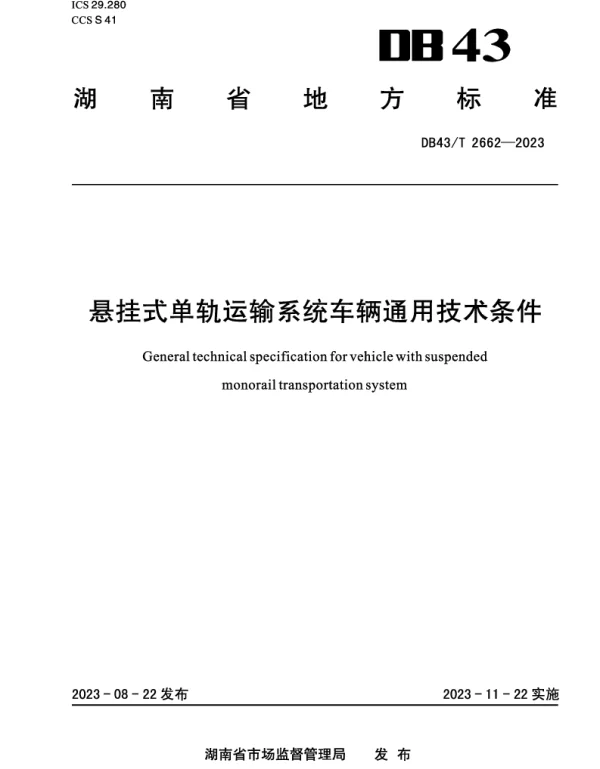 DB43T 2662-2023 悬挂式单轨运输系统车辆通用技术条件