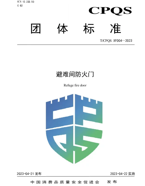 TCPQS XF004-2023 避难间防火门