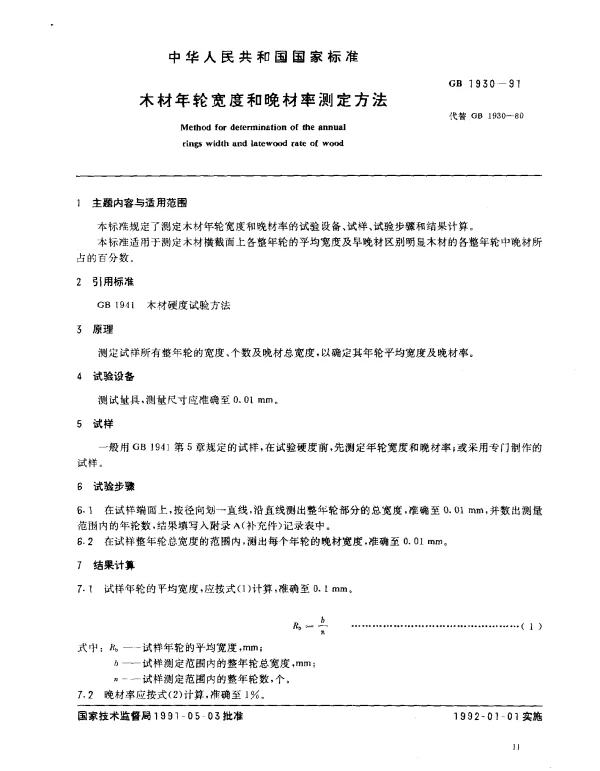GB 1930-1991 木材年轮宽度和晚材率测定方法