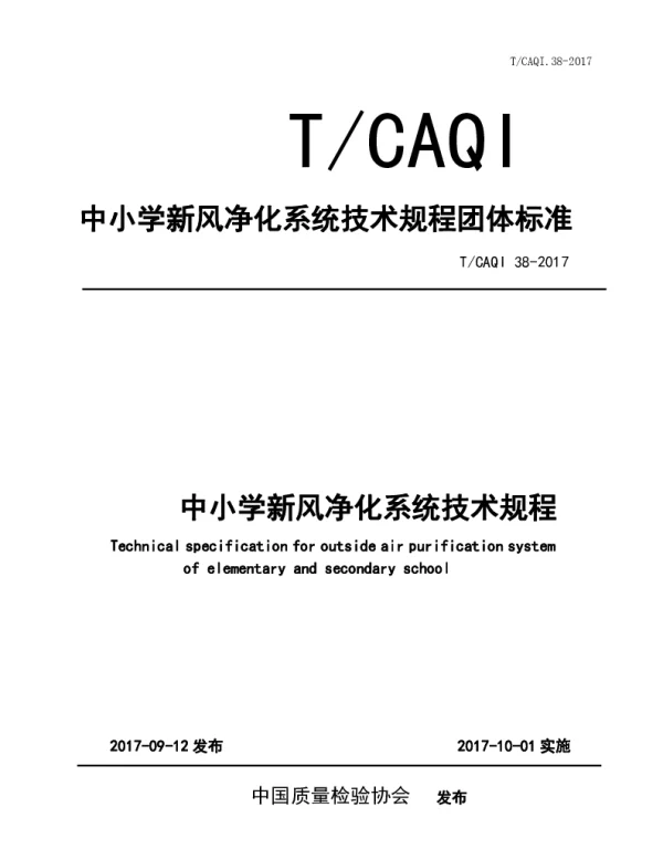 TCAQI 38-2017 中小学新风净化系统技术规程