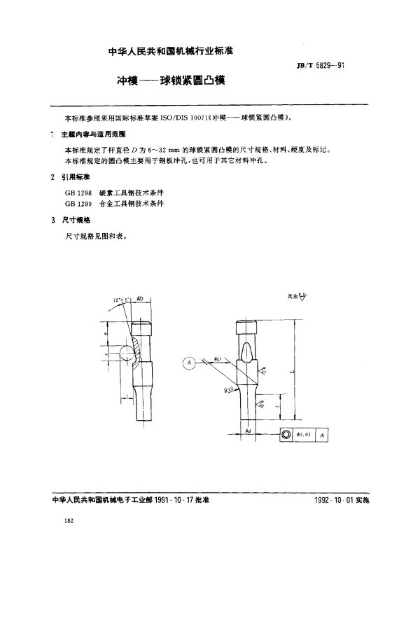 JBT 5829-1991 冲模——球锁紧圆凸模