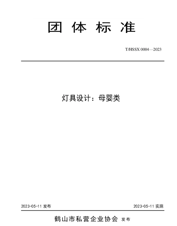 THSSX 0004-2023 灯具设计：母婴类