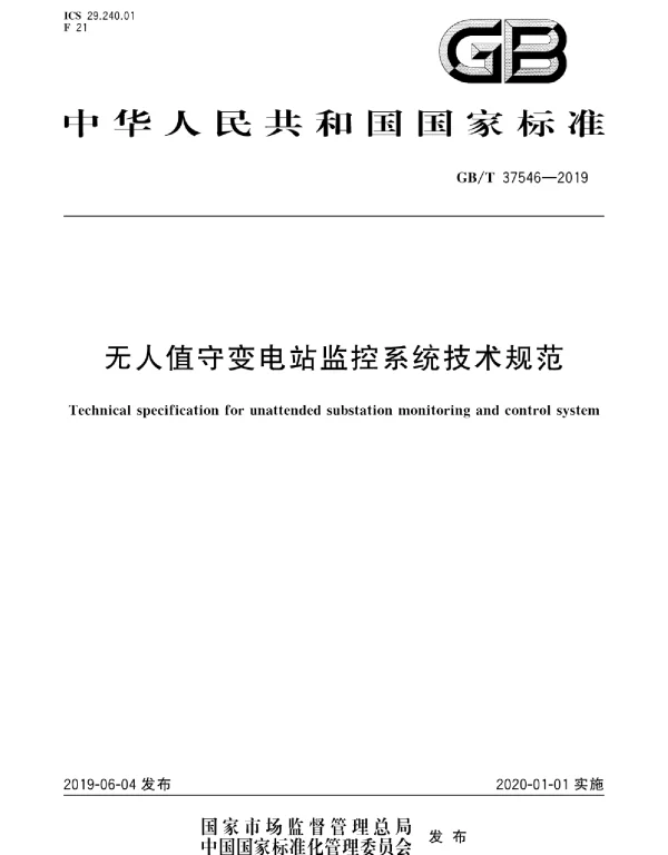 GBT37546-2019无人值守变电站监控系统技术规范