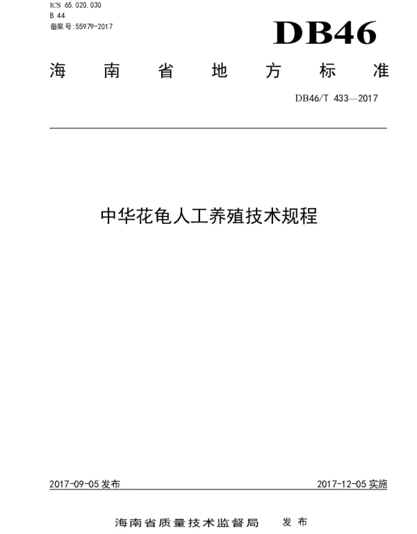 DB46T 433-2017 中华花龟人工养殖技术规程