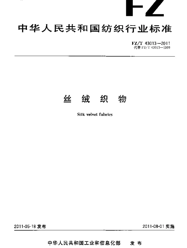 FZT 43013-2011 丝绒织物