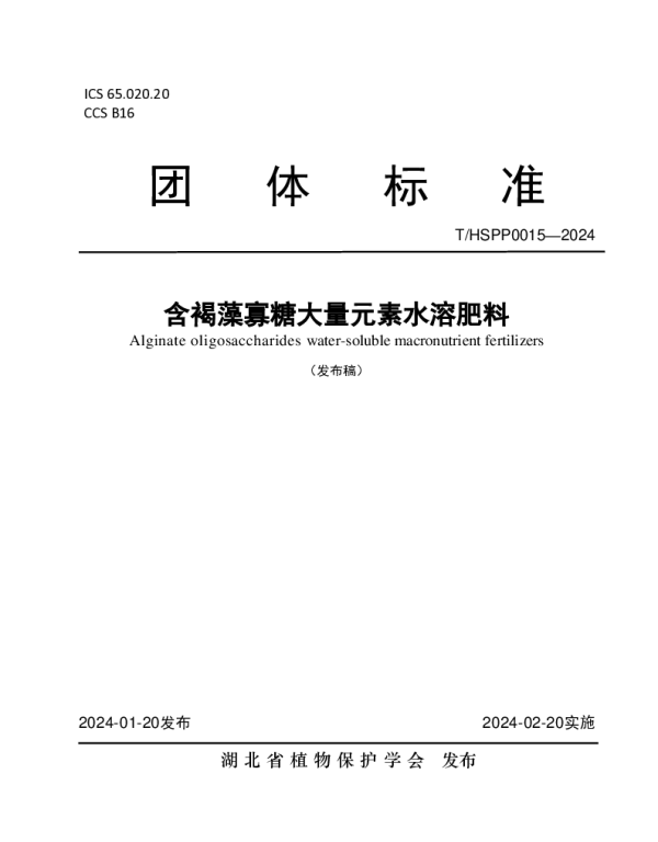 THSPP 0015-2024 含褐藻寡糖大量元素水溶肥料