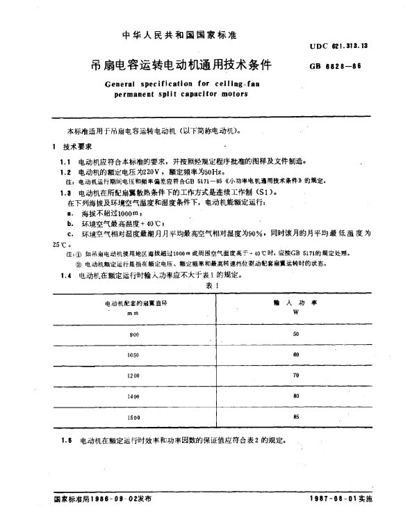 GB 6828-1986 吊扇电容运转电动机通用技术条件
