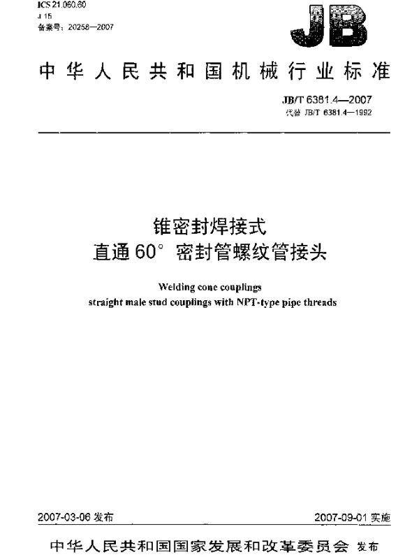 JBT 6381.4-2007 锥密封焊接式直通60°密封管螺纹管接头