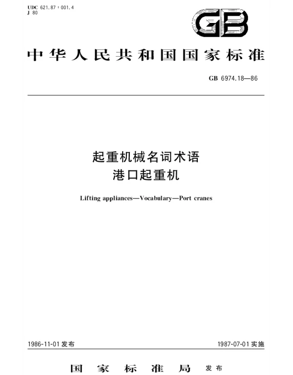 GBT 6974.18-1986 起重机械名词术语 港口起重机