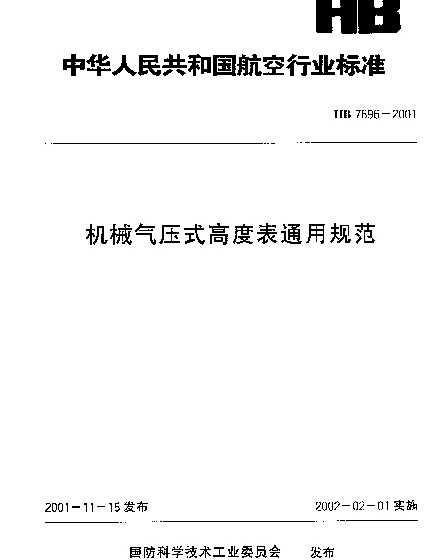HB 7696-2001 机械气压式高度表通用规范