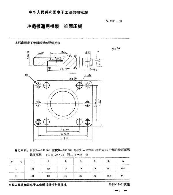 SJ 3071-1988 冲裁模通用模架.锥面压板