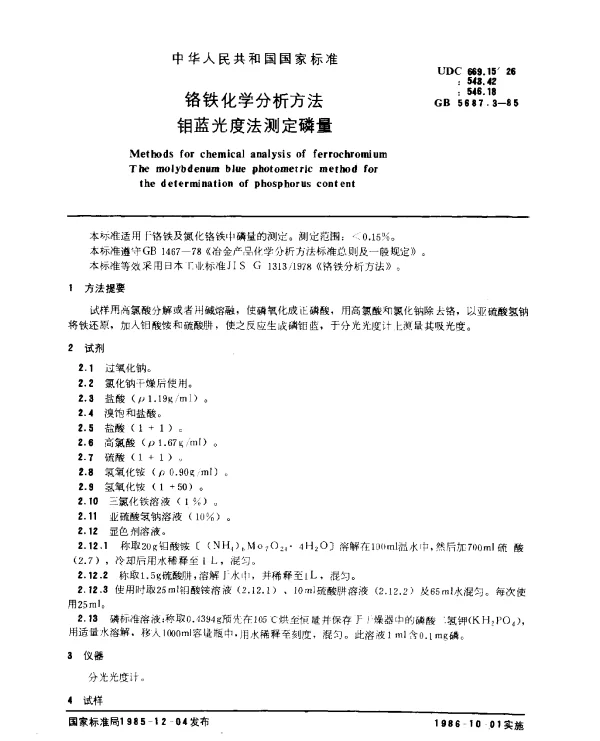 GB 5687.3-1985 铬铁化学分析方法 钼蓝光度法测定磷量