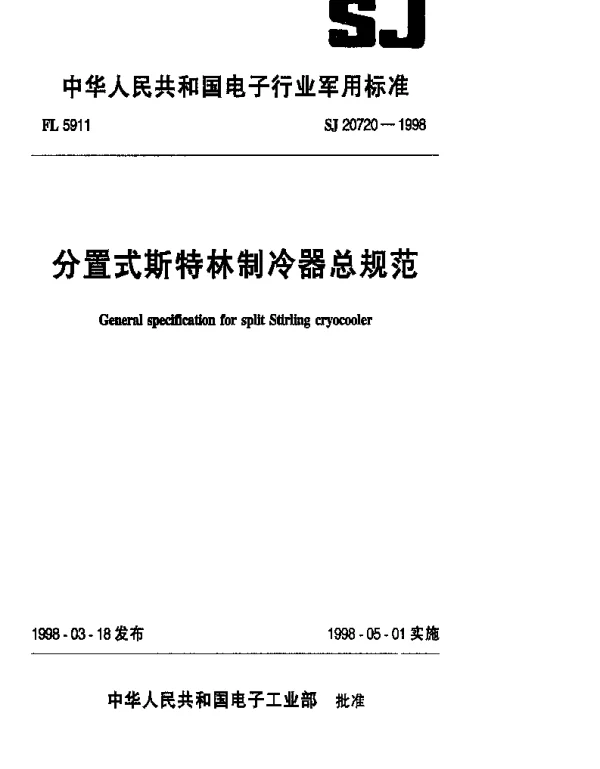 SJ 20720-1998 分置式斯特林制冷器总规范