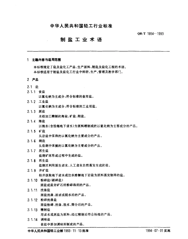 QBT 1854-1993 制盐工业术语