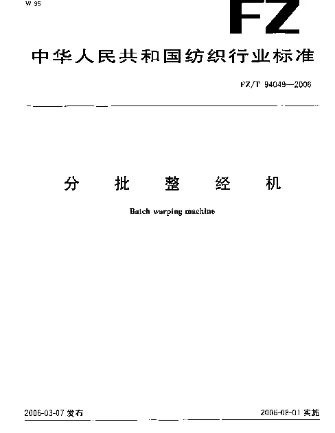 FZT 94049-2006 分批整经机