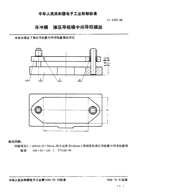 SJ 3102-1988 冷冲模.弹压导板模中间导柱模架