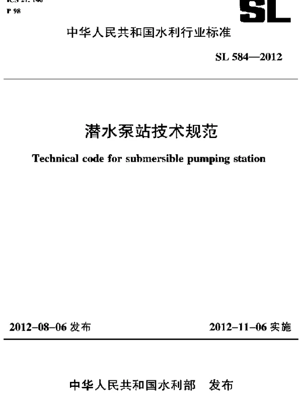 SL 584-2012 潜水泵站技术规范