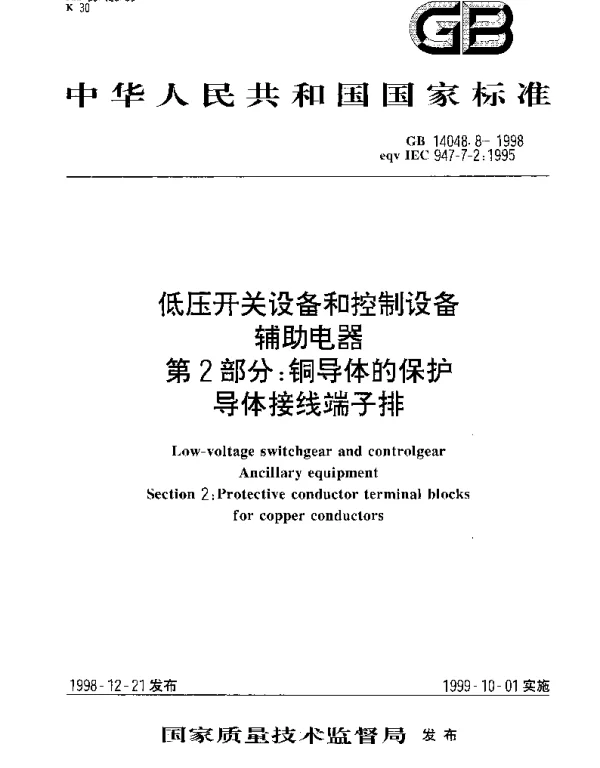 GB 14048.8-1998 低压开关设备和控制设备辅助电器 第2部分： 铜导体的保护导体接线端子排