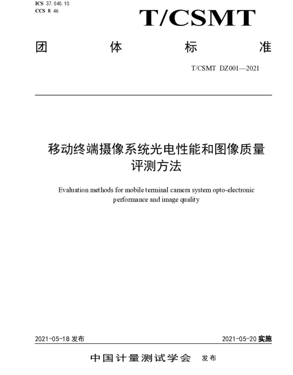 TCSMT DZ001-2021 移动终端摄像系统光电性能和图像质量 评测方法