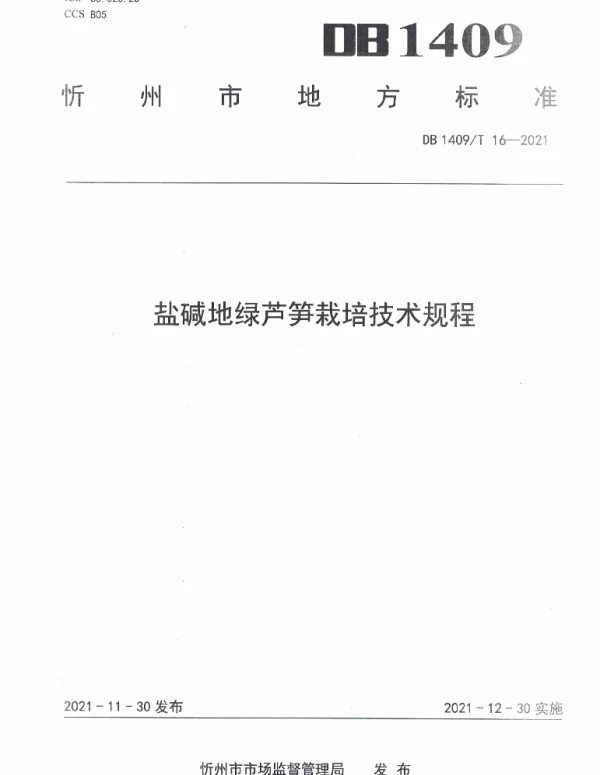 DB1409T 16-2021 盐碱地绿芦笋栽培技术规程
