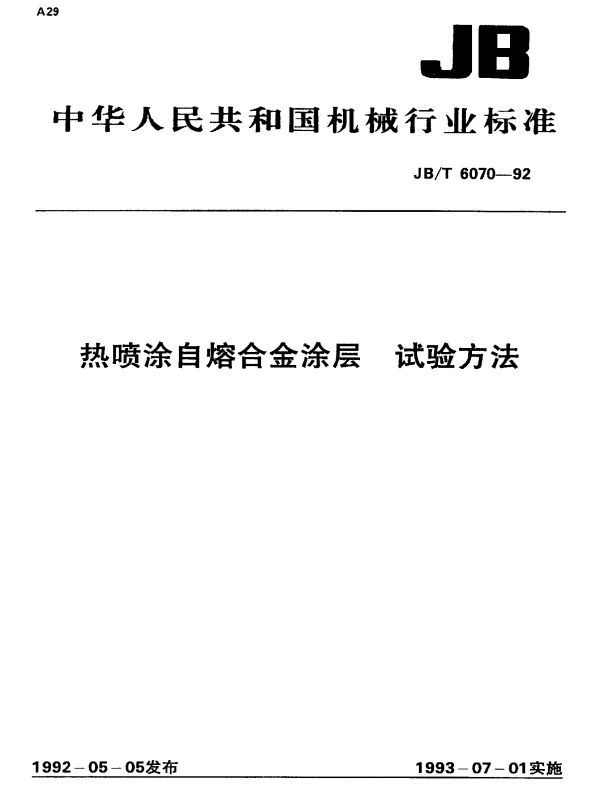 JBT 6070-1992 热喷涂自熔合金涂层 试验方法