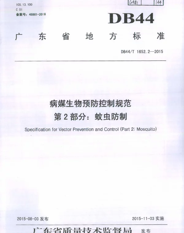 DB44T 1652.2-2015 病媒生物预防控制规范 第2部分：蚊虫防制