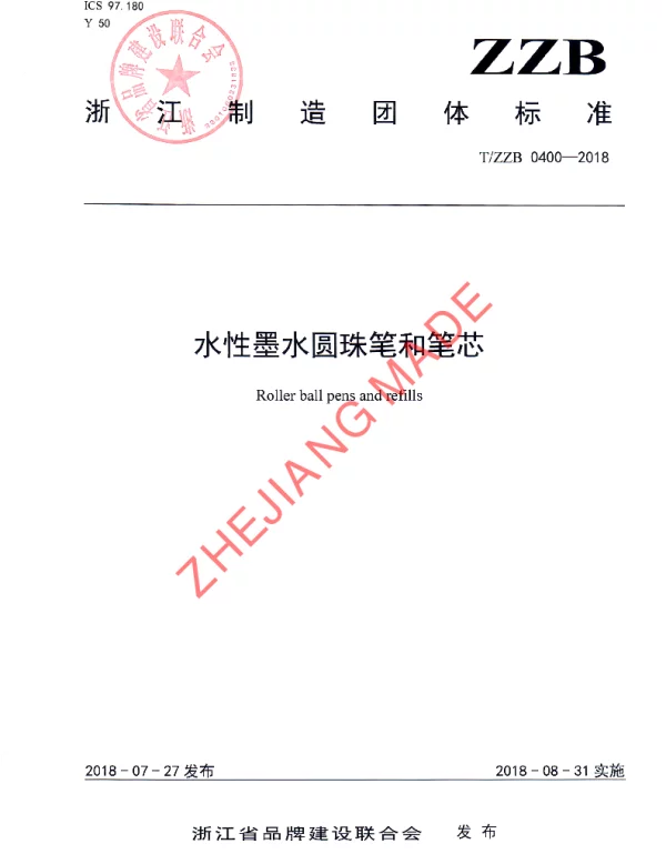 TZZB 0400-2018 水性墨水圆珠笔和笔芯