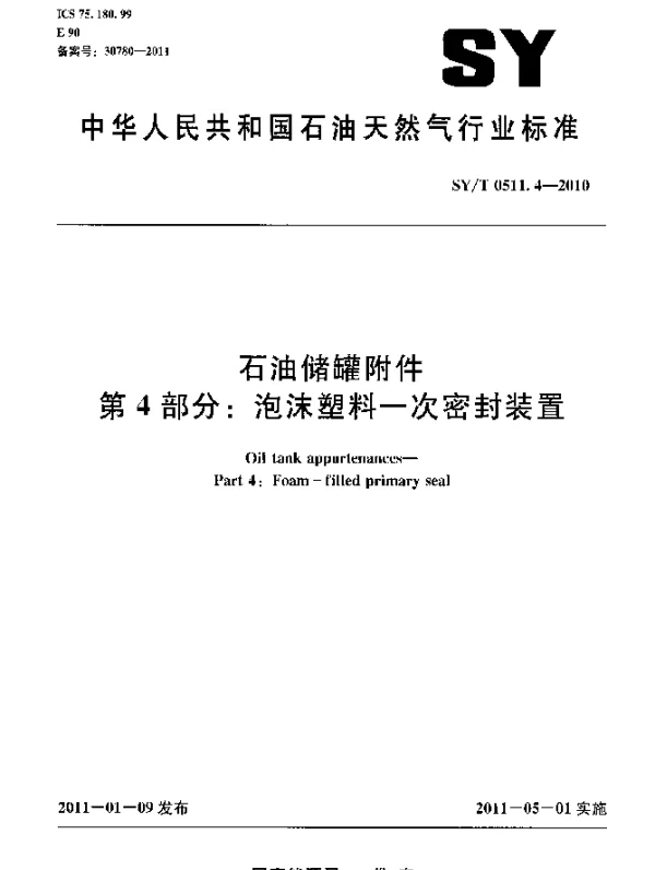 SYT 0511.4-2010 石油储罐附件 第 4 部分：泡沫塑料一次密封装置