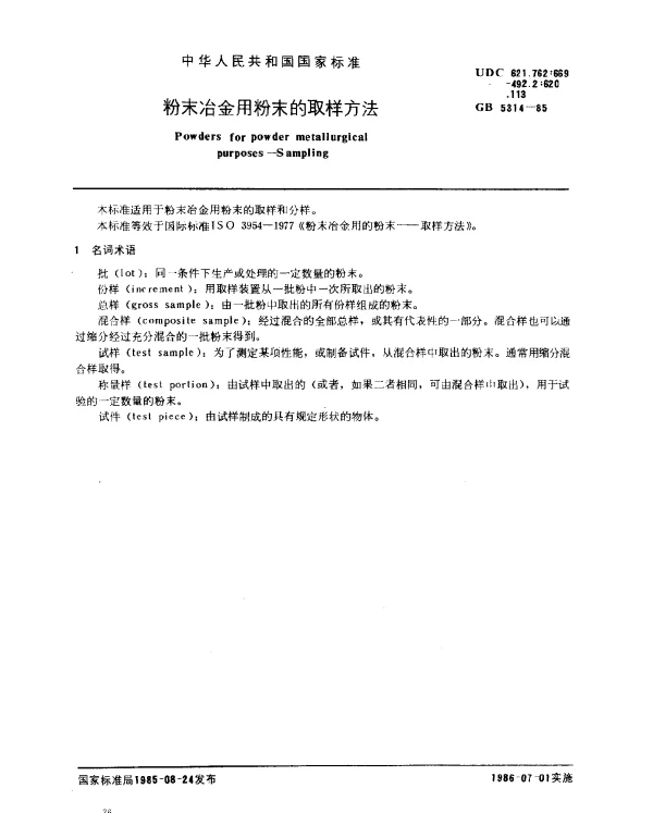 GB 5314-1985 粉末冶金用粉末的取样方法