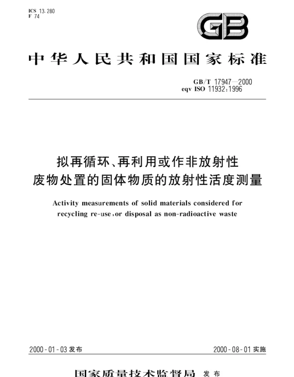 GBT 17947-2000 拟再循环、再利用或作非放射性废物处置的固体物质的放射性活度测量