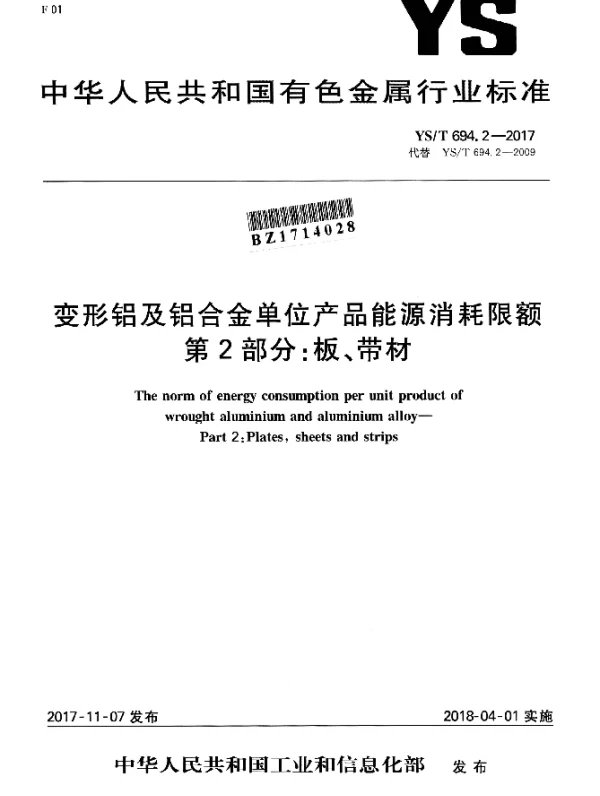 YST 694.2-2017 变形铝及铝合金单位产品能源消耗限额 第2部分：板、带材