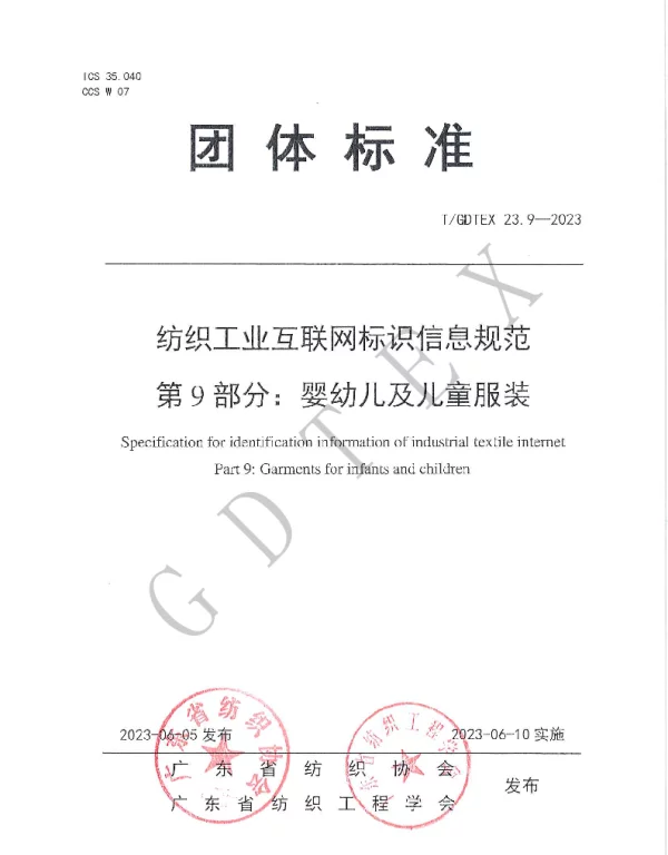 TGDTEX 23.9-2023 纺织工业互联网标识信息规范 第9部分：婴幼儿及儿童服装