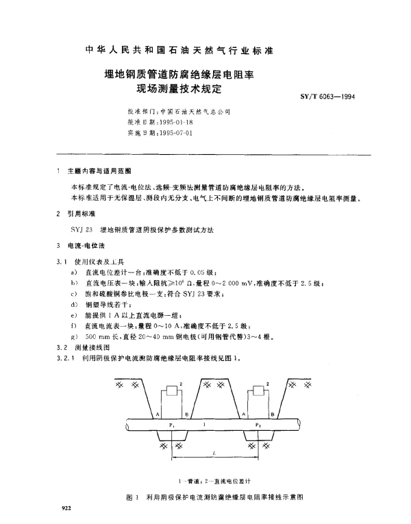 SYT 6063-1994 埋地钢质管道防腐绝缘层电阻率现场测量技术规定
