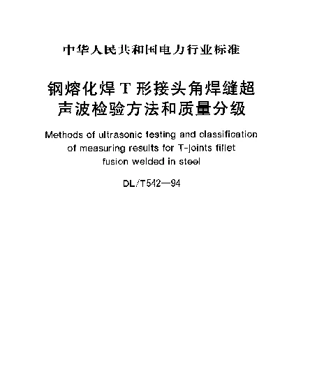 DLT 542-1994 钢熔化焊T形接头角焊缝超声波检验方法和质量分级