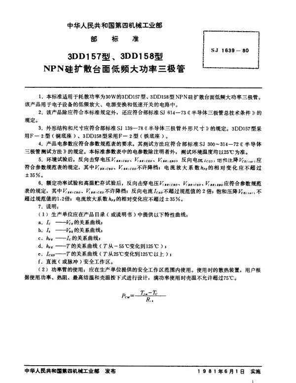 SJ 1639-1980 3DD157型、3DD158型NPN硅扩散台面低频大功率三极管