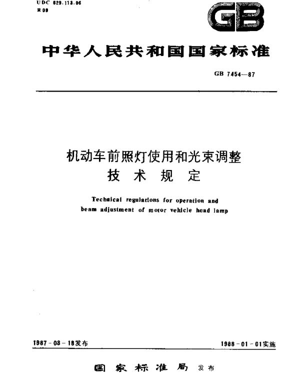 GB 7454-1987 机动车前照灯使用和光束调整技术规定