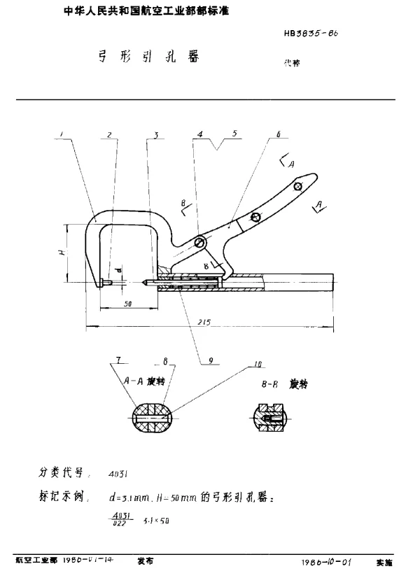 HB 3835-1986 弓形引孔器