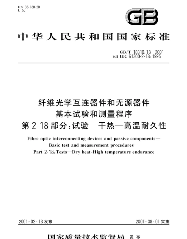 GBT 18310.18-2001 纤维光学互连器件和无源器件 基本试验和测量程序 第2-18部分;试验 干热 高温耐久性