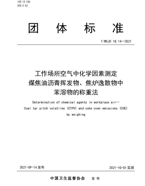 TWSJD 18.14-2021 工作场所空气中化学因素测定 煤焦油沥青挥发物、焦炉逸散物中苯溶物