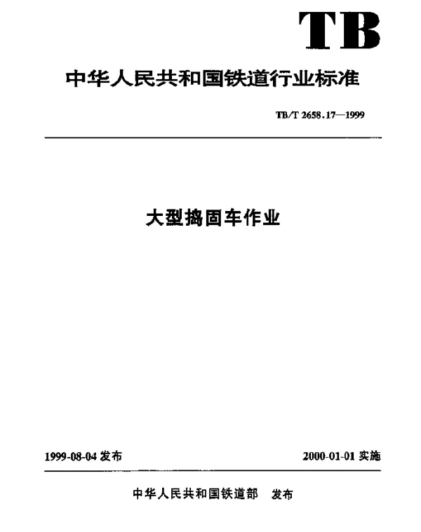 TBT 2658.17-1999 大型捣固车作业