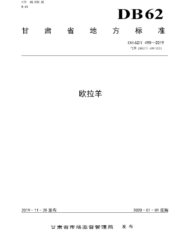 DB62T 490-2019 欧拉羊