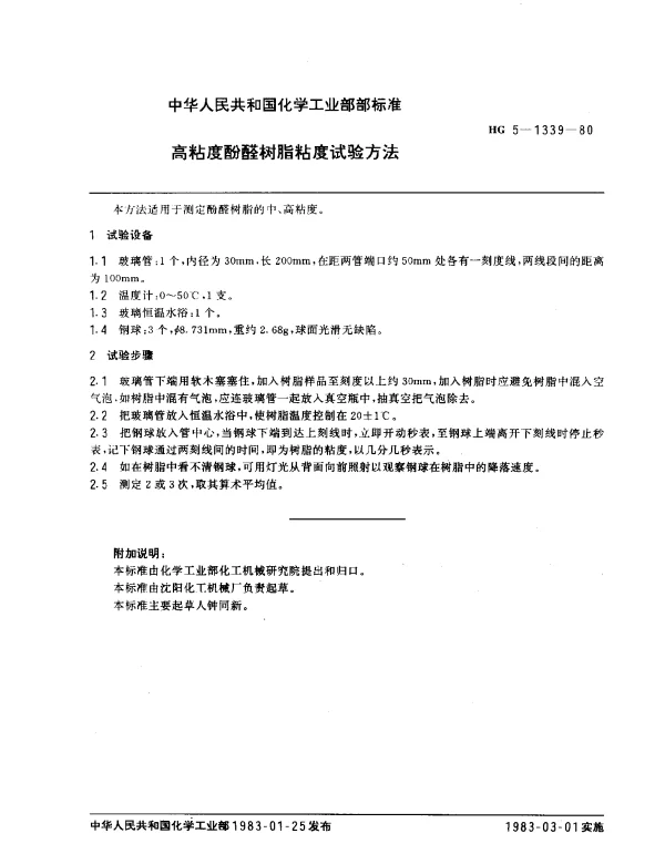 HG 5-1339-1980 高粘度酚醛树脂粘度试验方法
