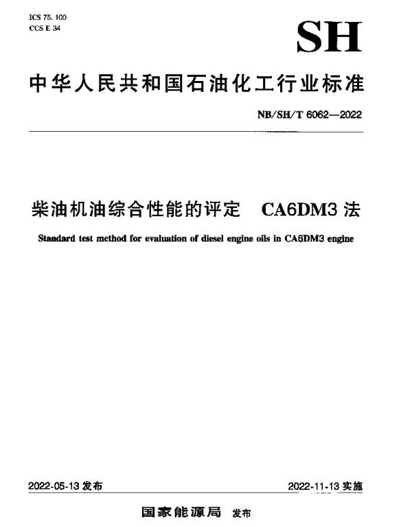NBSHT 6062-2022 柴油机油综合性能的评定 CA6DM3法