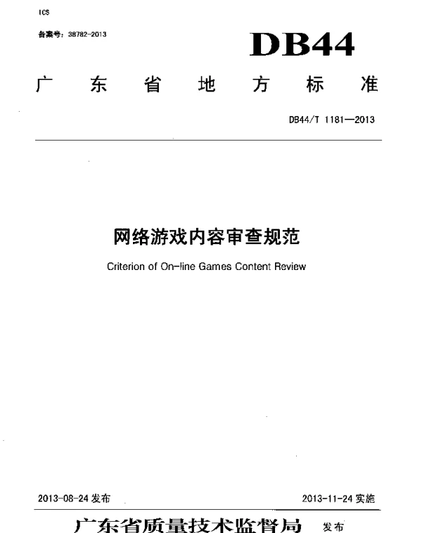 DB44T 1181-2013 网络游戏内容审查规范