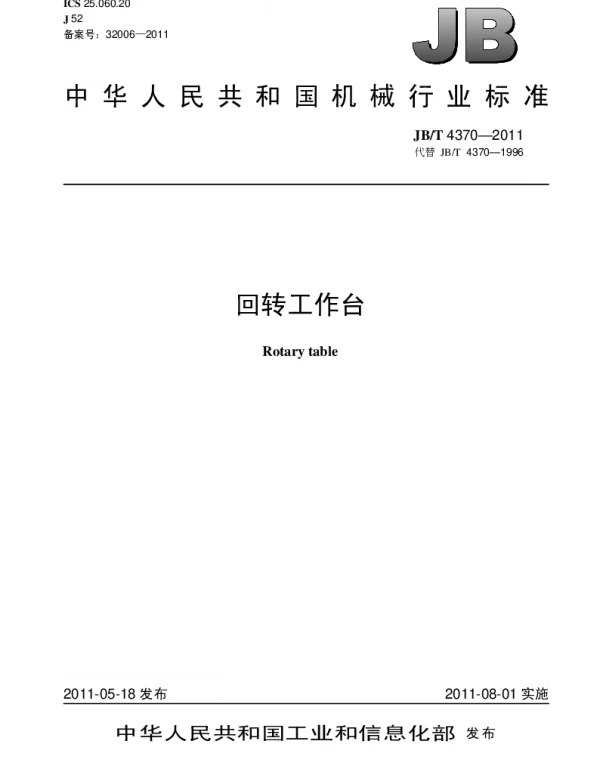 JBT 4370-2011 回转工作台