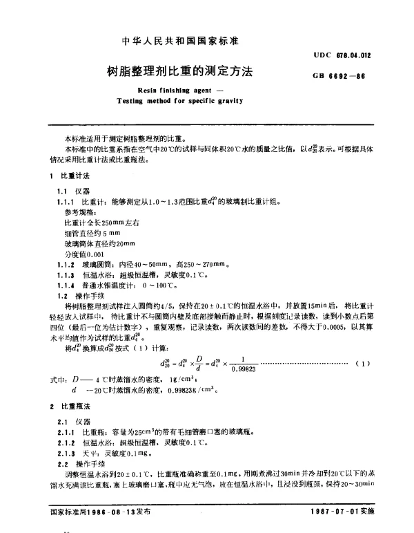 GB 6692-1986 树脂整理剂比重的测定方法